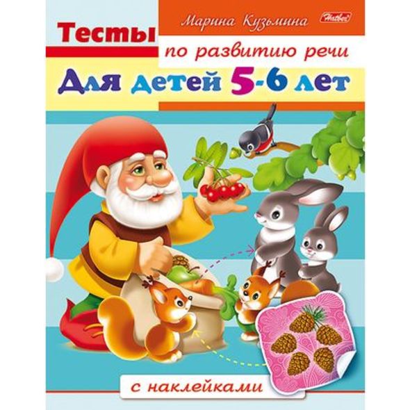 Книжка 8л А5ф цветной блок с НАКЛЕЙКАМИ на скобе Тесты по развитию речи Для детей 5-6 лет , 